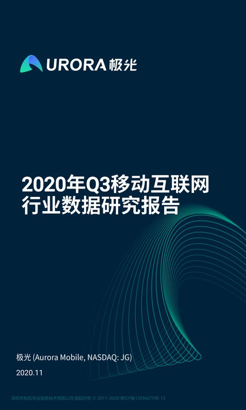 極光大數(shù)據(jù)《2020年Q3移動互聯(lián)網(wǎng)行業(yè)數(shù)據(jù)研究報(bào)告》解析 互聯(lián)網(wǎng)數(shù)據(jù)服務(wù)的趨勢與洞察